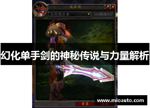 幻化单手剑的神秘传说与力量解析