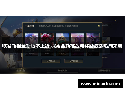 峡谷新程全新版本上线 探索全新挑战与奖励激战热潮来袭