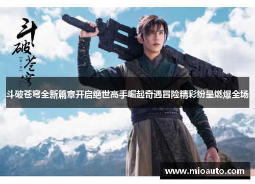 斗破苍穹全新篇章开启绝世高手崛起奇遇冒险精彩纷呈燃爆全场