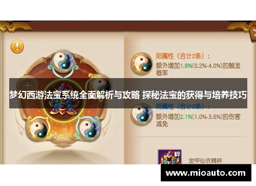 梦幻西游法宝系统全面解析与攻略 探秘法宝的获得与培养技巧