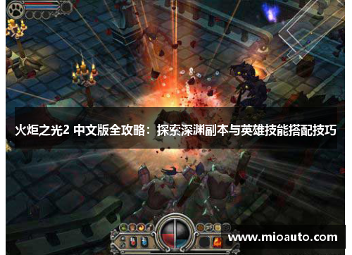 火炬之光2 中文版全攻略：探索深渊副本与英雄技能搭配技巧