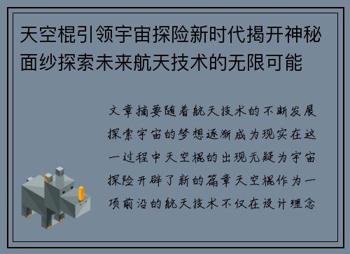 天空棍引领宇宙探险新时代揭开神秘面纱探索未来航天技术的无限可能