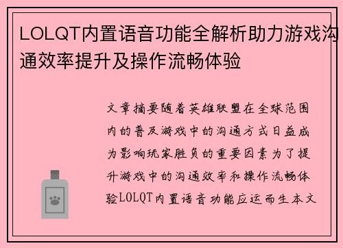 LOLQT内置语音功能全解析助力游戏沟通效率提升及操作流畅体验
