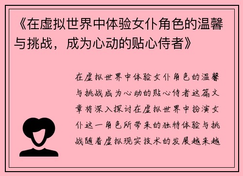 《在虚拟世界中体验女仆角色的温馨与挑战，成为心动的贴心侍者》