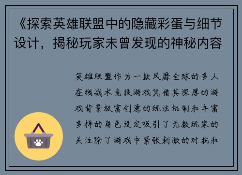 《探索英雄联盟中的隐藏彩蛋与细节设计，揭秘玩家未曾发现的神秘内容》