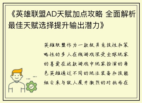 《英雄联盟AD天赋加点攻略 全面解析最佳天赋选择提升输出潜力》