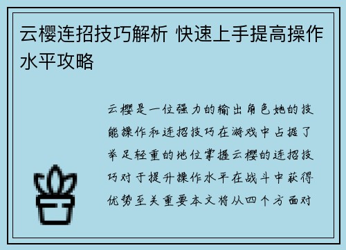 云樱连招技巧解析 快速上手提高操作水平攻略