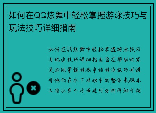 如何在QQ炫舞中轻松掌握游泳技巧与玩法技巧详细指南