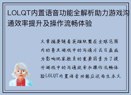 LOLQT内置语音功能全解析助力游戏沟通效率提升及操作流畅体验