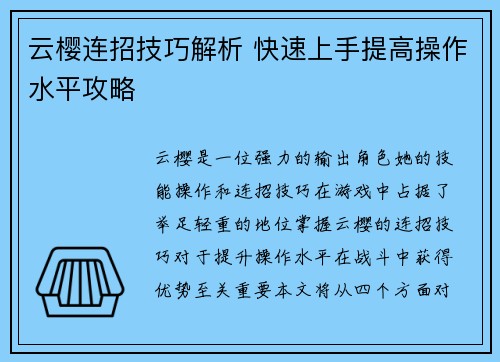 云樱连招技巧解析 快速上手提高操作水平攻略