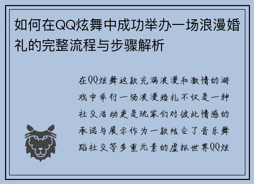 如何在QQ炫舞中成功举办一场浪漫婚礼的完整流程与步骤解析 如何在QQ炫舞中成功举办一场浪漫婚礼的完整流程与步骤解析