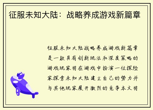 征服未知大陆：战略养成游戏新篇章