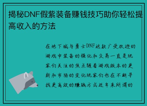 揭秘DNF假紫装备赚钱技巧助你轻松提高收入的方法