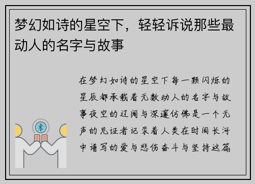 梦幻如诗的星空下,轻轻诉说那些最动人的名字与故事 梦幻如诗的星空下,轻轻诉说那些最动人的名字与故事