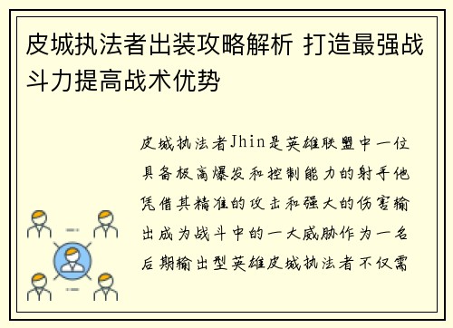 皮城执法者出装攻略解析 打造最强战斗力提高战术优势