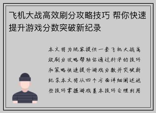 飞机大战高效刷分攻略技巧 帮你快速提升游戏分数突破新纪录