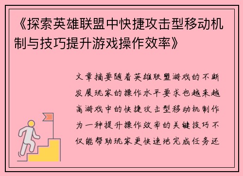 《探索英雄联盟中快捷攻击型移动机制与技巧提升游戏操作效率》