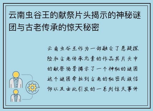云南虫谷王的献祭片头揭示的神秘谜团与古老传承的惊天秘密