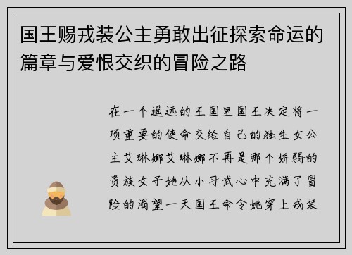 国王赐戎装公主勇敢出征探索命运的篇章与爱恨交织的冒险之路