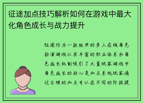 征途加点技巧解析如何在游戏中最大化角色成长与战力提升