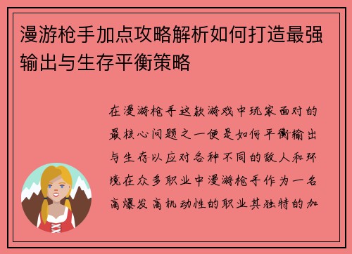 漫游枪手加点攻略解析如何打造最强输出与生存平衡策略