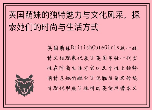 英国萌妹的独特魅力与文化风采，探索她们的时尚与生活方式