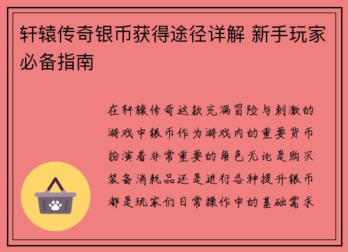 轩辕传奇银币获得途径详解 新手玩家必备指南 轩辕传奇银币获得途径详解 新手玩家必备指南