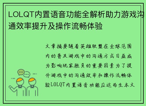 LOLQT内置语音功能全解析助力游戏沟通效率提升及操作流畅体验