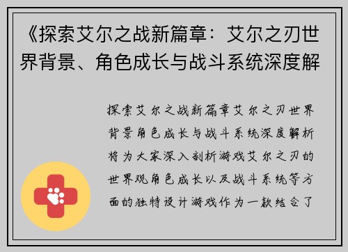 《探索艾尔之战新篇章：艾尔之刃世界背景、角色成长与战斗系统深度解析》