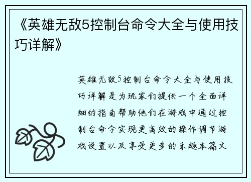 《英雄无敌5控制台命令大全与使用技巧详解》