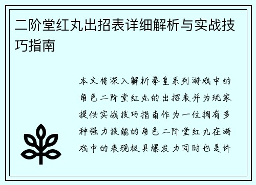 二阶堂红丸出招表详细解析与实战技巧指南