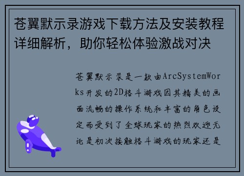 苍翼默示录游戏下载方法及安装教程详细解析，助你轻松体验激战对决