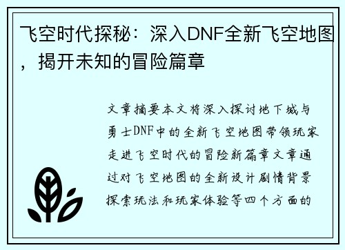 飞空时代探秘：深入DNF全新飞空地图，揭开未知的冒险篇章