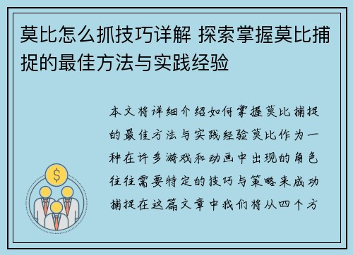 莫比怎么抓技巧详解 探索掌握莫比捕捉的最佳方法与实践经验