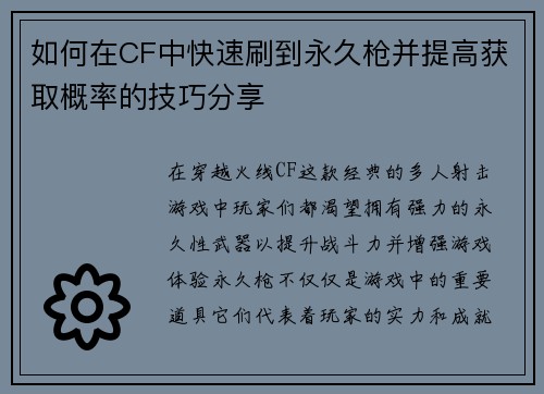 如何在CF中快速刷到永久枪并提高获取概率的技巧分享