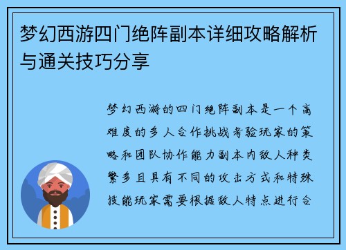 梦幻西游四门绝阵副本详细攻略解析与通关技巧分享