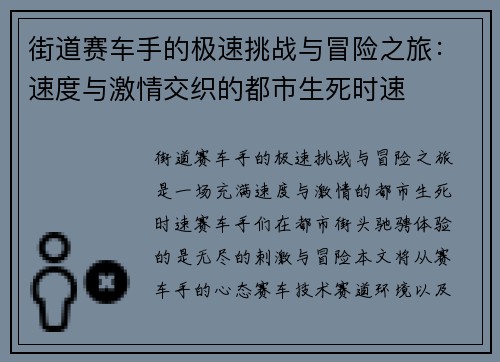 街道赛车手的极速挑战与冒险之旅：速度与激情交织的都市生死时速
