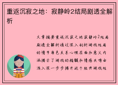 重返沉寂之地：寂静岭2结局剧透全解析