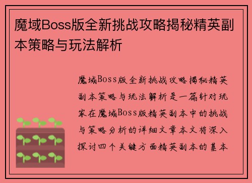 魔域Boss版全新挑战攻略揭秘精英副本策略与玩法解析