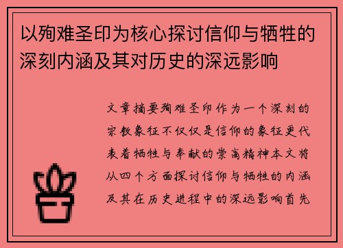 以殉难圣印为核心探讨信仰与牺牲的深刻内涵及其对历史的深远影响
