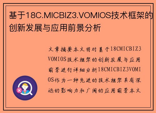 基于18C.MICBIZ3.VOMIOS技术框架的创新发展与应用前景分析