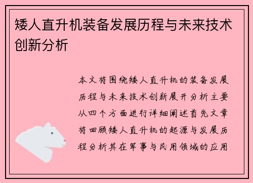 矮人直升机装备发展历程与未来技术创新分析