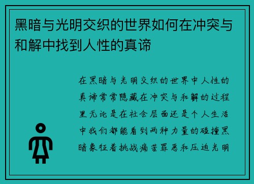 黑暗与光明交织的世界如何在冲突与和解中找到人性的真谛