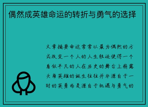 偶然成英雄命运的转折与勇气的选择