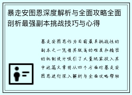 暴走安图恩深度解析与全面攻略全面剖析最强副本挑战技巧与心得