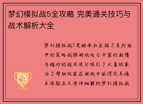 梦幻模拟战5全攻略 完美通关技巧与战术解析大全