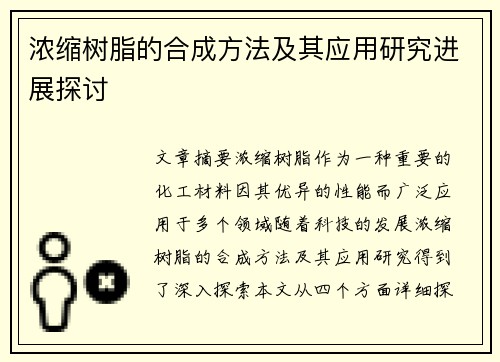 浓缩树脂的合成方法及其应用研究进展探讨