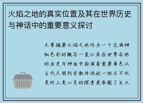 火焰之地的真实位置及其在世界历史与神话中的重要意义探讨