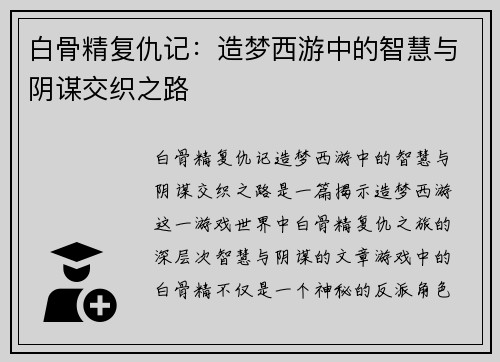 白骨精复仇记：造梦西游中的智慧与阴谋交织之路