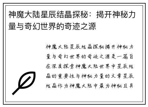 神魔大陆星辰结晶探秘：揭开神秘力量与奇幻世界的奇迹之源